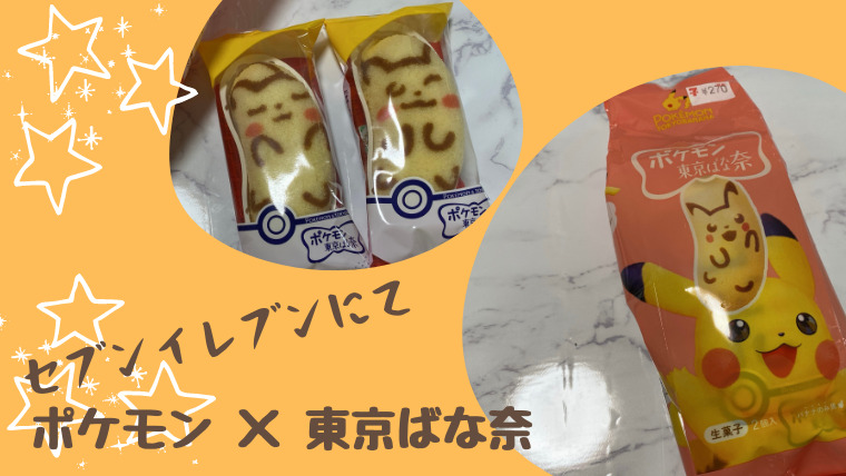 ポケモン 東京バナナ セブンイレブンで販売 いつから 通販はあるの 関西在住30代ママの 気になること 調べてみた